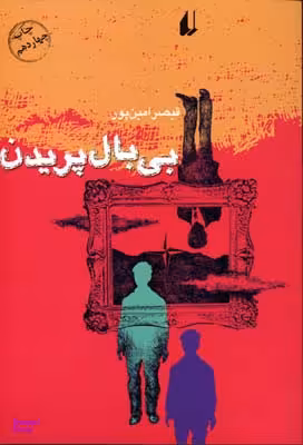 کتاب بی بالی پریدن اثر قیصر امین پور انتشارات افق