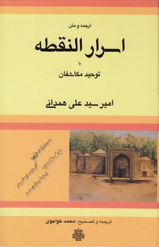 خرید کتاب ترجمه و متن اسرار النقطه یا توحید مکاشفان — کتابسرای طه
