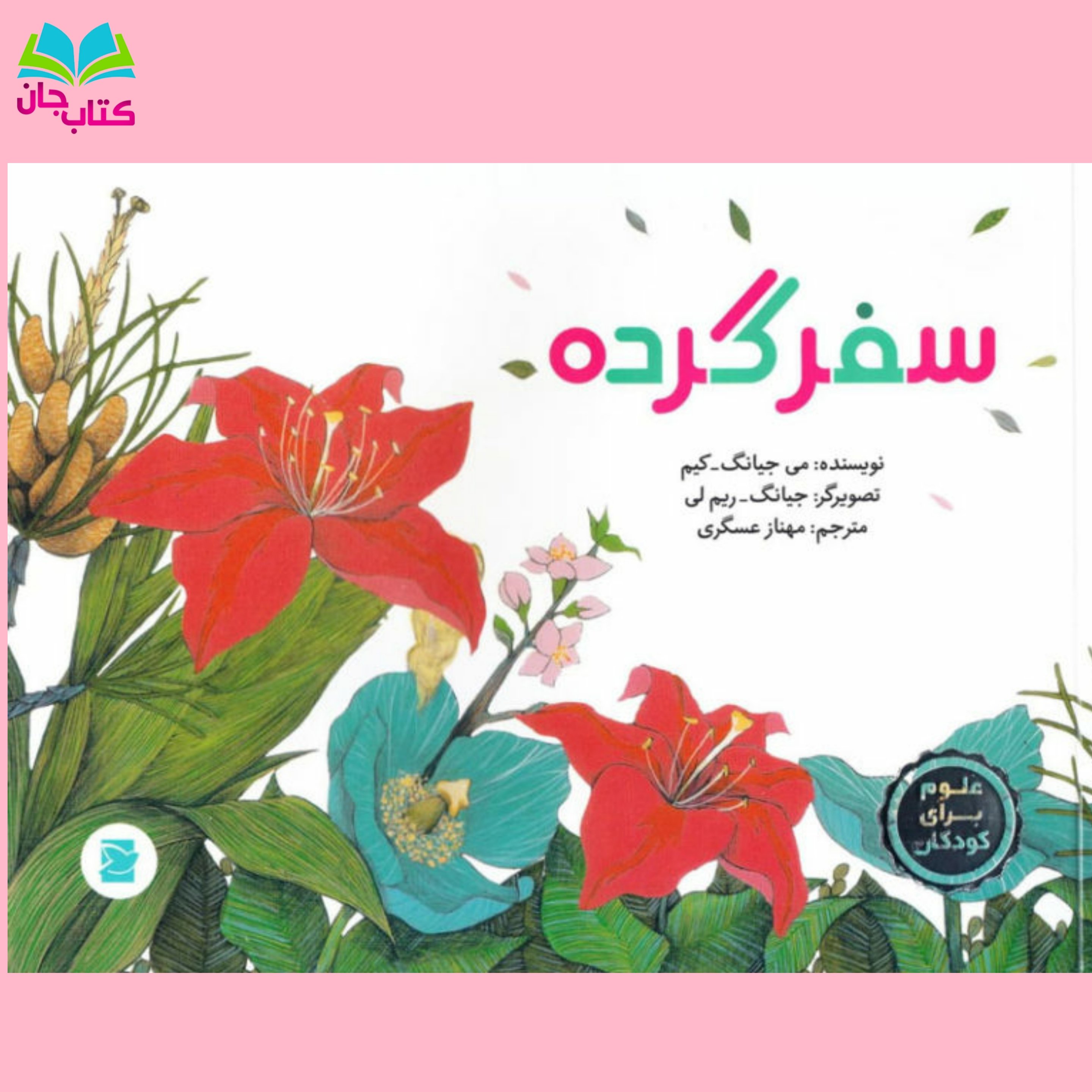 کتاب سفر گرده : از مجموعه کتابهای علوم برای کودکان