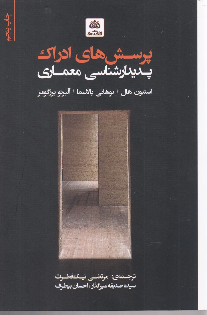 کتاب پرسش های ادراک پدیدار شناسی معماری