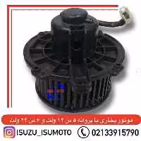 موتور بخاری با فن ایسوزو 6تن 24 ولت