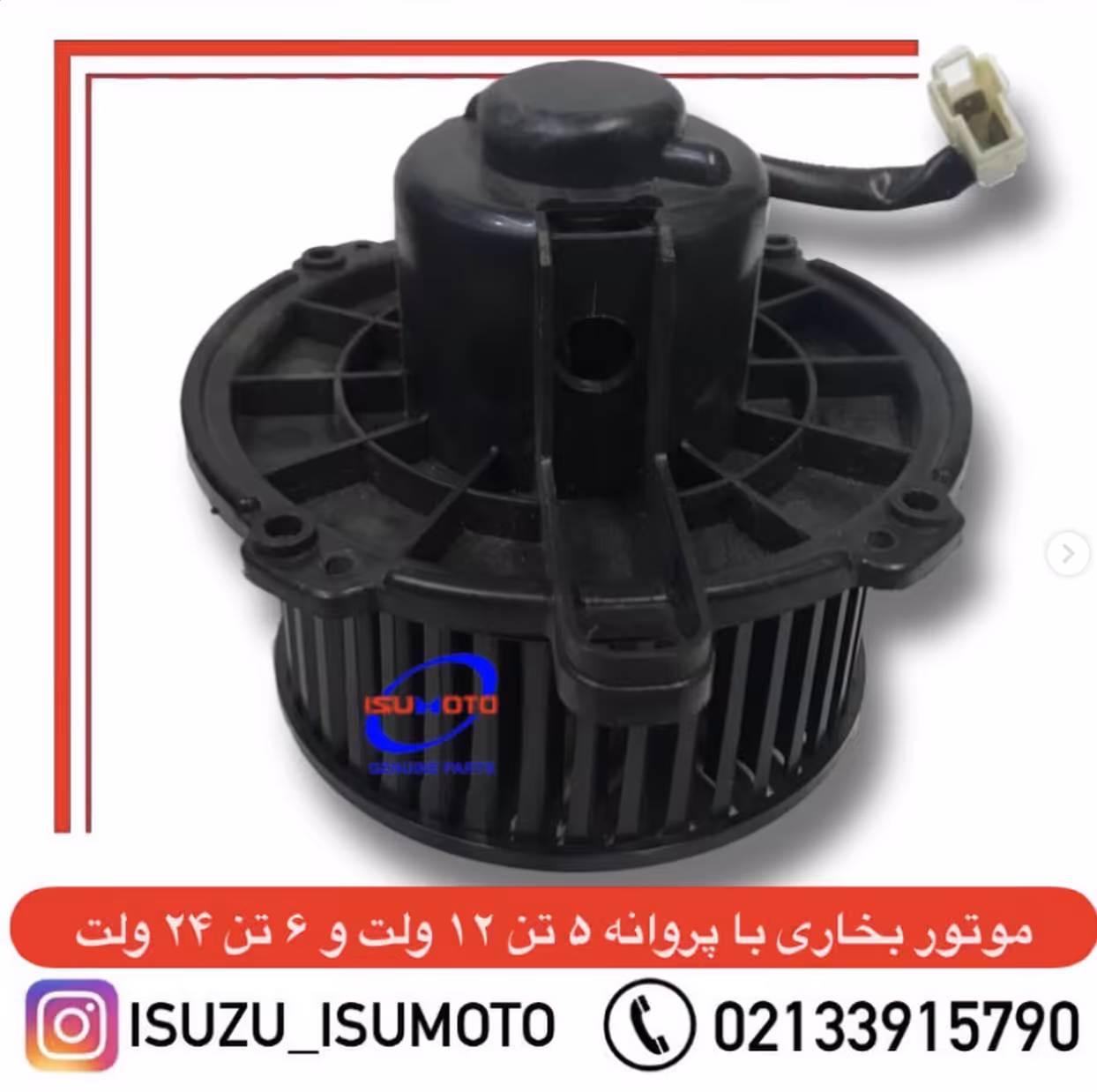 موتور بخاری با فن ایسوزو 6تن 24 ولت