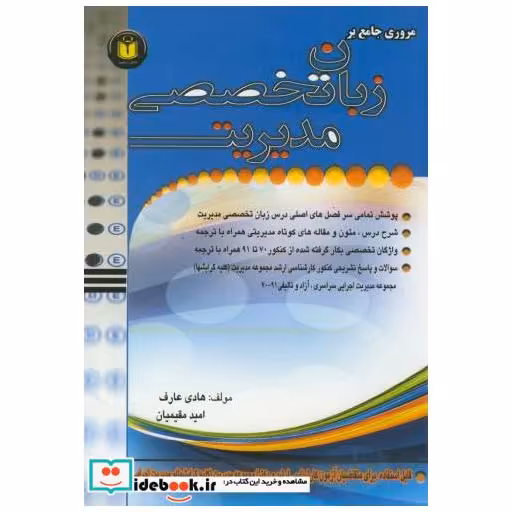 کتاب ارشد و دکتری زبان تخصصی مدیریت اثر عارف و مقیمیان