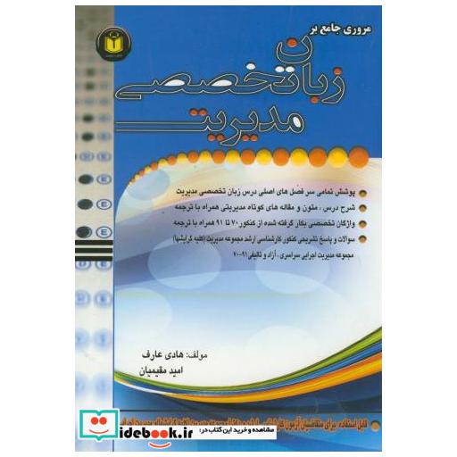 کتاب ارشد و دکتری زبان تخصصی مدیریت اثر عارف و مقیمیان