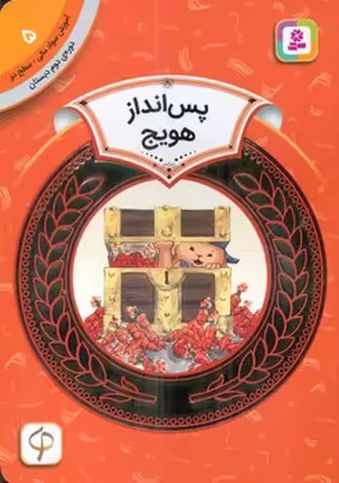 کتاب آموزش سواد مالی 5 پس انداز هویج