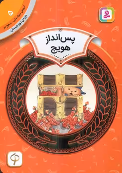 کتاب آموزش سواد مالی 5 پس انداز هویج