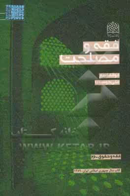 کتاب فقه و مصلحت