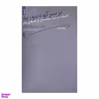 کتاب بر سر کوه موریه اثر ژاک دریدا انتشارات چترنگ