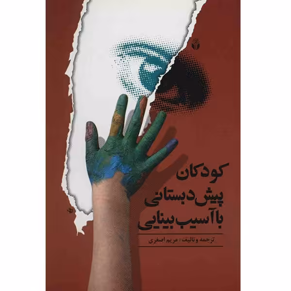 کتاب کودکان پیش دبستانی با آسیب بینایی اثر مریم اصغری