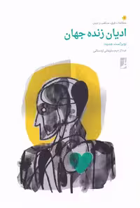 کتاب ادیان زنده جهان نشر کتاب طه