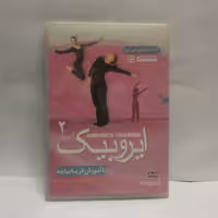 فیلم آموزشی ایروبیک2سه ساعته بررویdvdباآموزش فریبابیاچه