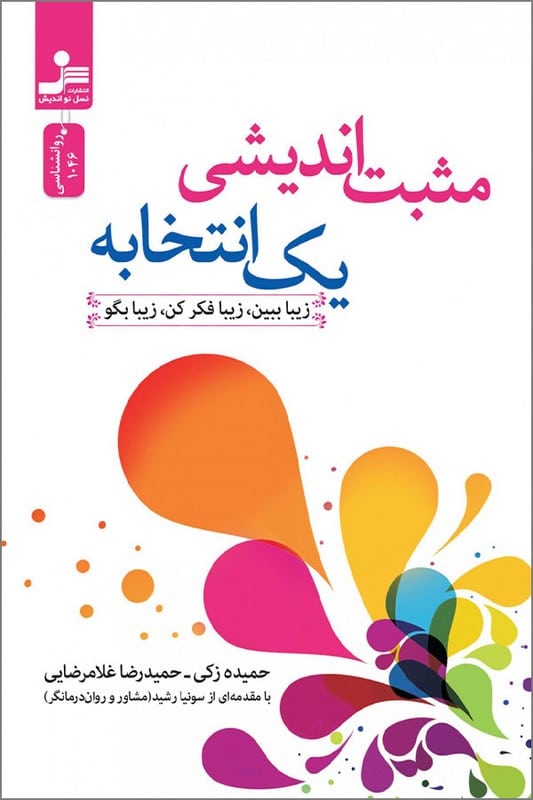 کتاب مثبت اندیشی یک انتخابه