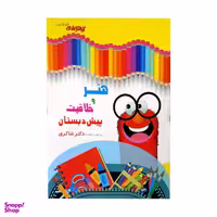 کتاب هنر و خلاقیت پیش دبستان اثر مایده حاجی غلام انتشارات تیزهوشان