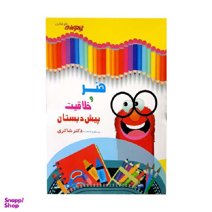 کتاب هنر و خلاقیت پیش دبستان اثر مایده حاجی غلام انتشارات تیزهوشان