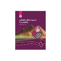 کتاب مدیریت رفتار سازمانی نشر سمت