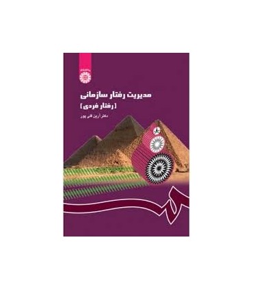 کتاب مدیریت رفتار سازمانی نشر سمت