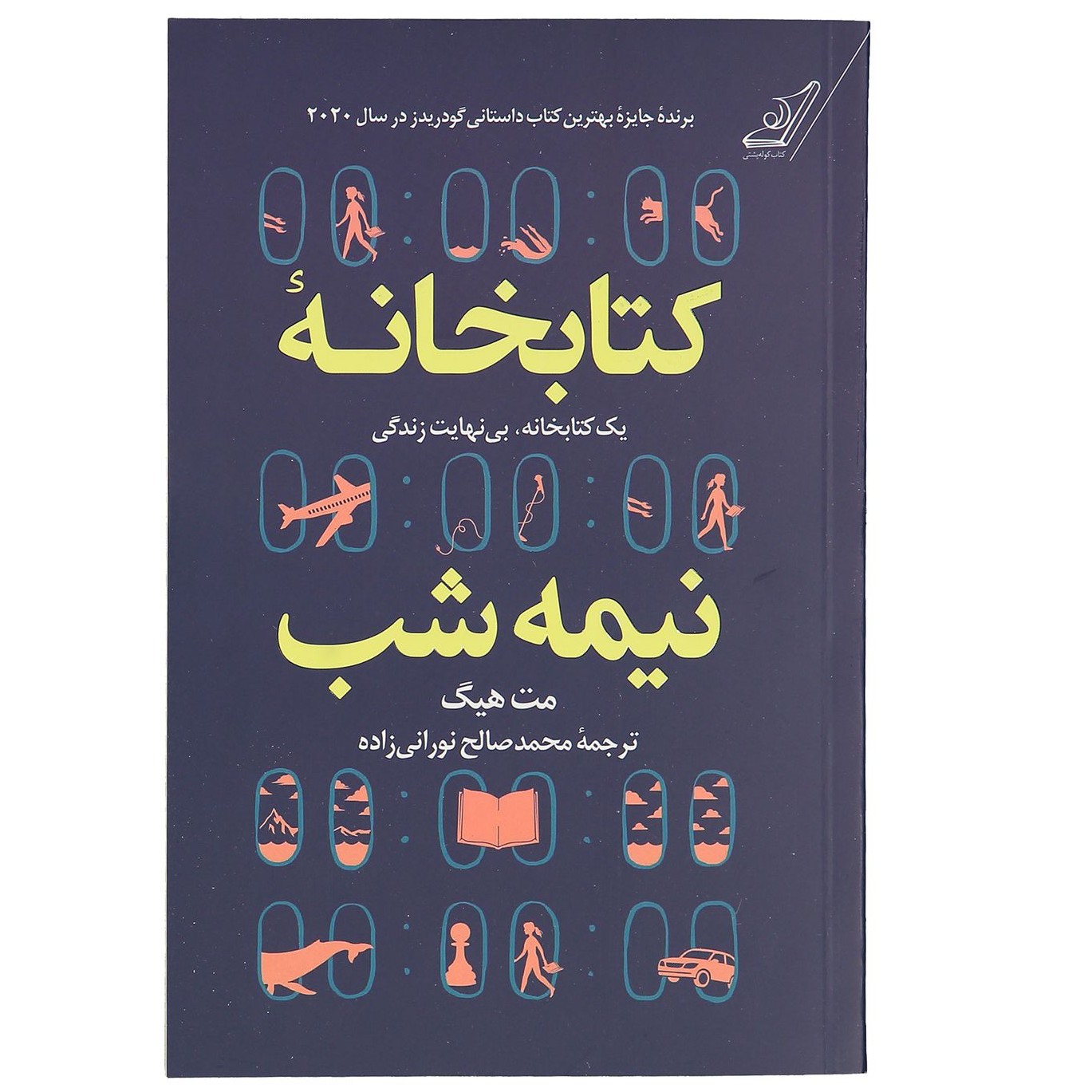 کتاب کتابخانه نیمه شب