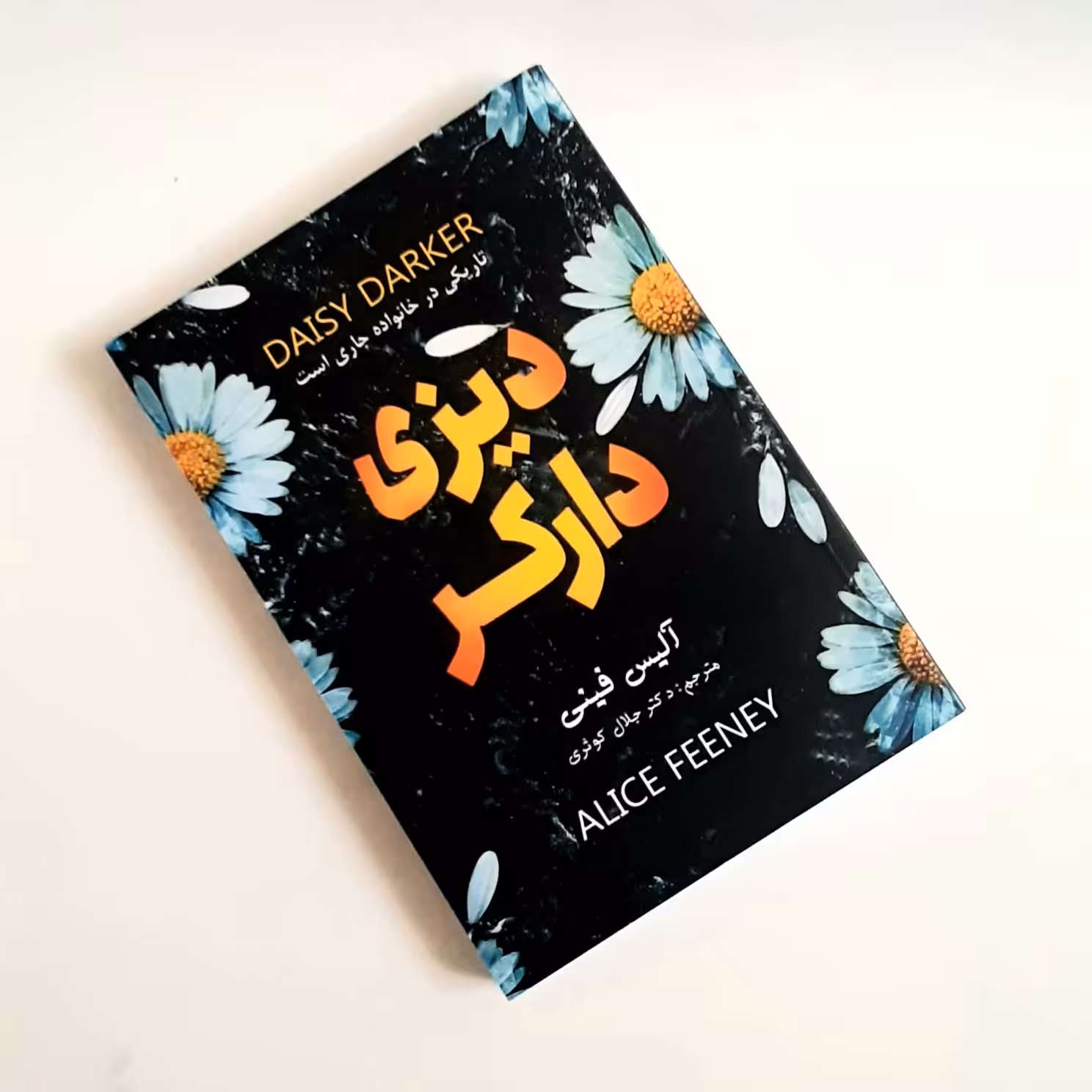 کتاب دیزی دارکر اثری از آلیس فینی ناشر پارس اندیش داستانهای انگلیسی قرن 21م