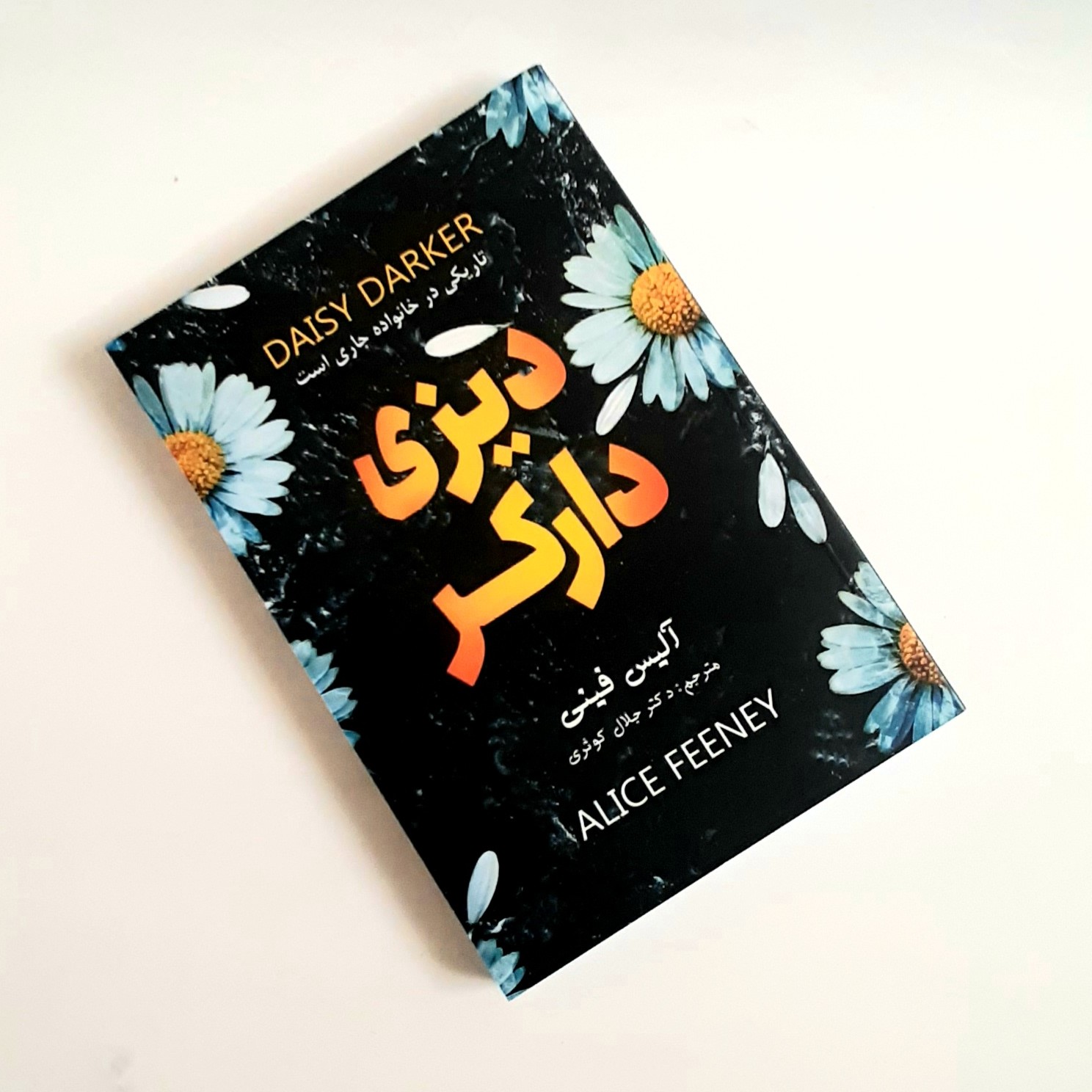 کتاب دیزی دارکر اثری از آلیس فینی ناشر پارس اندیش داستانهای انگلیسی قرن 21م