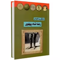 رضا شاه پهلوی نشر داریوش (17493)