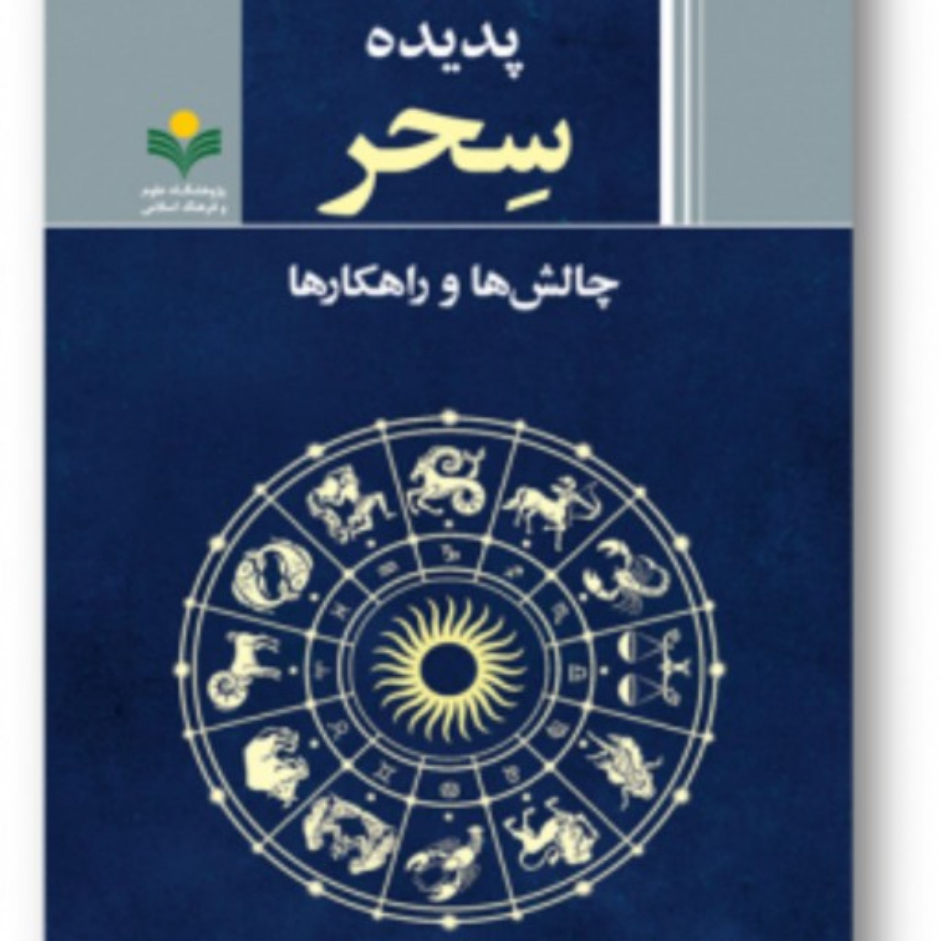 کتاب پدیده سحر چالش ها و راهکارها