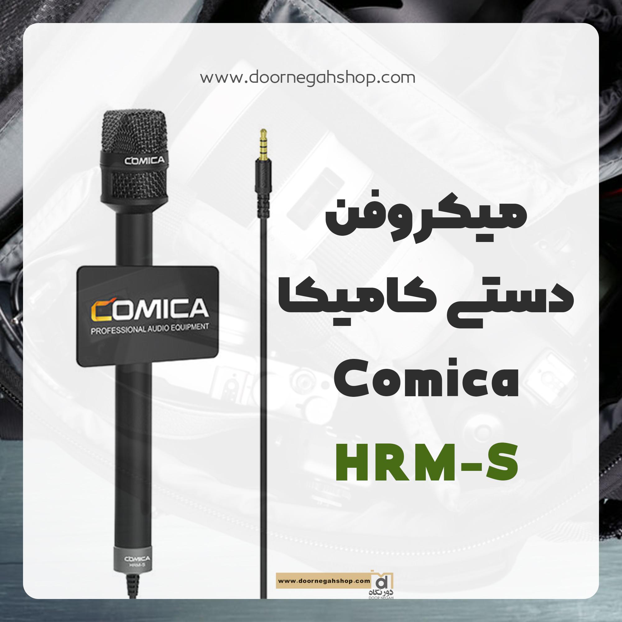 میکروفن دستی کامیکا Comica HRM-S