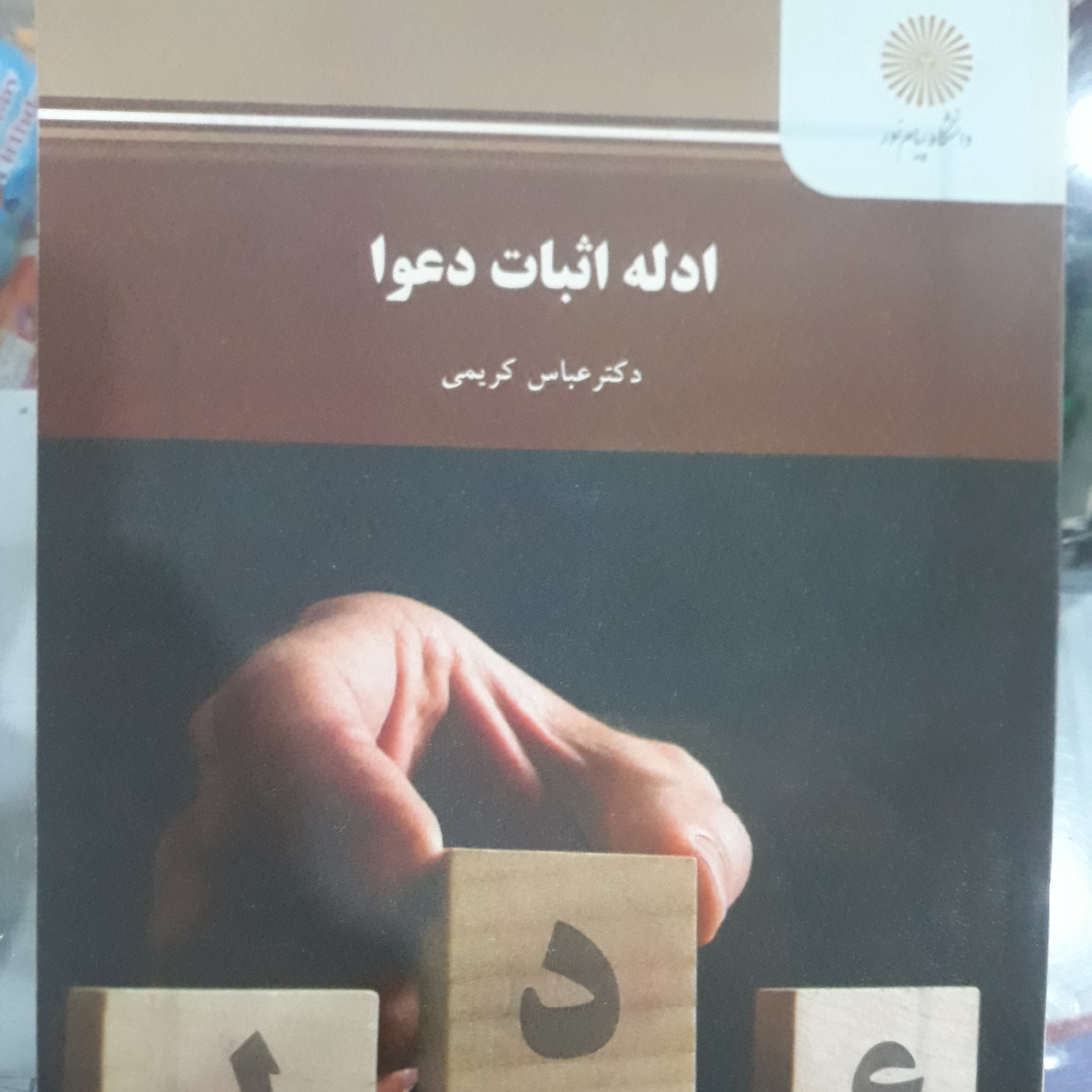 کتاب ادله اثبات دعوا