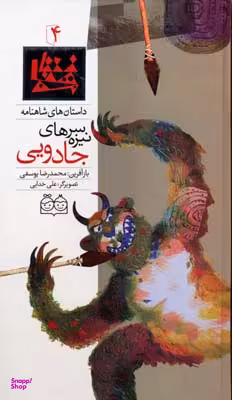 شاهنامه 4 (سر نیزه های جادویی)