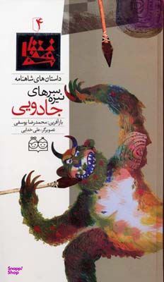 شاهنامه 4 (سر نیزه های جادویی)