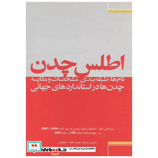 کتاب اطلس چدن اثر فتج اله معطوفی