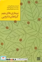 قیمت و خرید کتاب بیماری های مهم گیاهان دارویی | ایده بوک