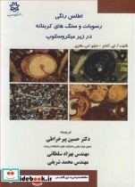 قیمت و خرید کتاب اطلس رنگی رسوبات و سنگ های کربناته | ایده بوک