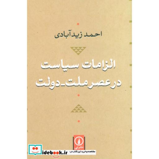 کتاب الزامات سیاست در عصر ملت دولت اثر احمد زیدآبادی