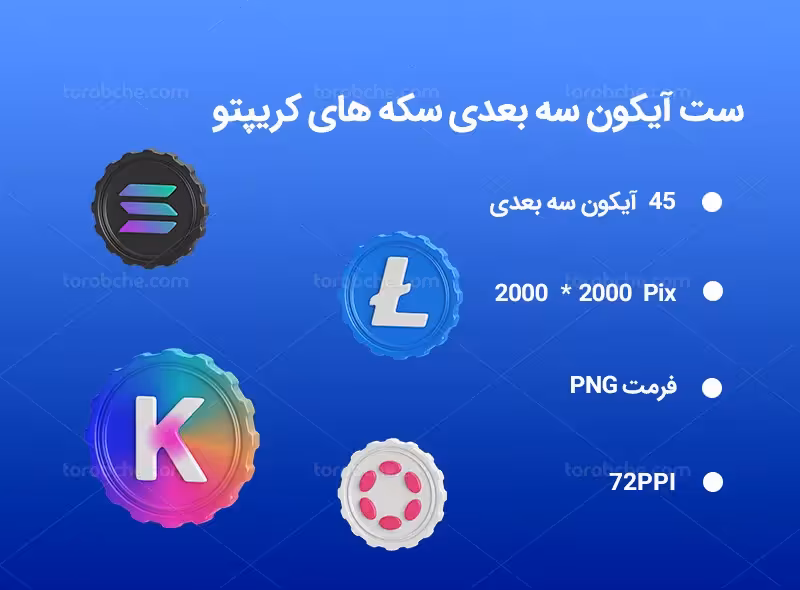 45 آیکون سه بعدی سکه های کریپتو | گرافیک با طعم تربچه