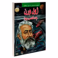 ژول ورن چه کسی بود؟ نشر طاهریان (20932)