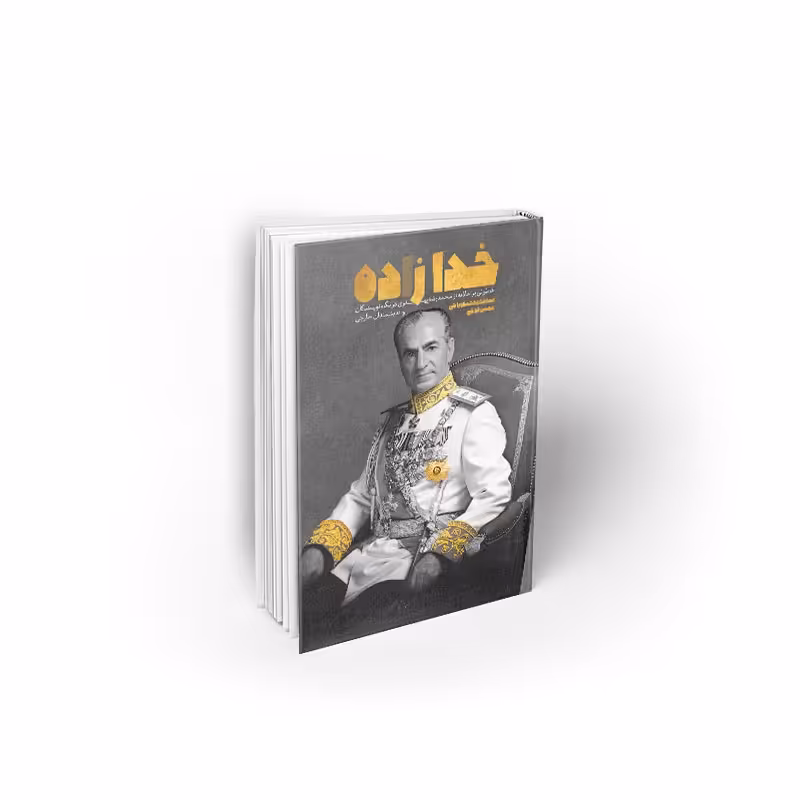 کتاب خدازاده  نویسنده سید محمدحسین راجی نشر معارف