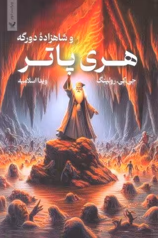 هری پاتر 6 (هری پاتر و شاهزاده دورگه)