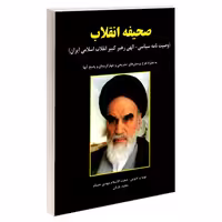 صحیفه انقلاب وصیت نامه سیاسی - الهی رهبر کبیر انقلاب اسلامی ایران نشر دانشگاهی کیان (18933)