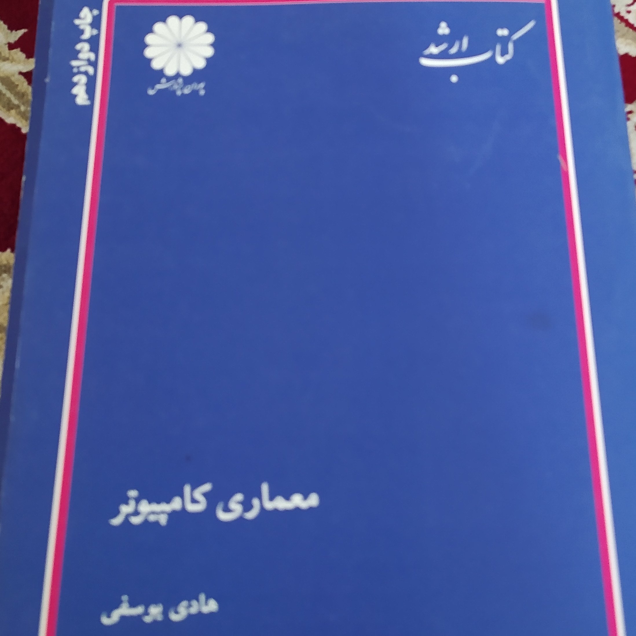 معماری کامپیوتر پوران پژوهش اثر هادی یوسفی کارشناسی ارشد