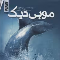 کتاب  موبی دیک اثر هرمان ملویل نشر کتابستان معرفت