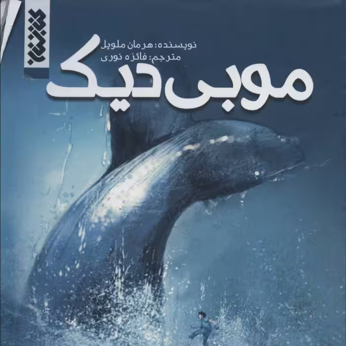 کتاب  موبی دیک اثر هرمان ملویل نشر کتابستان معرفت