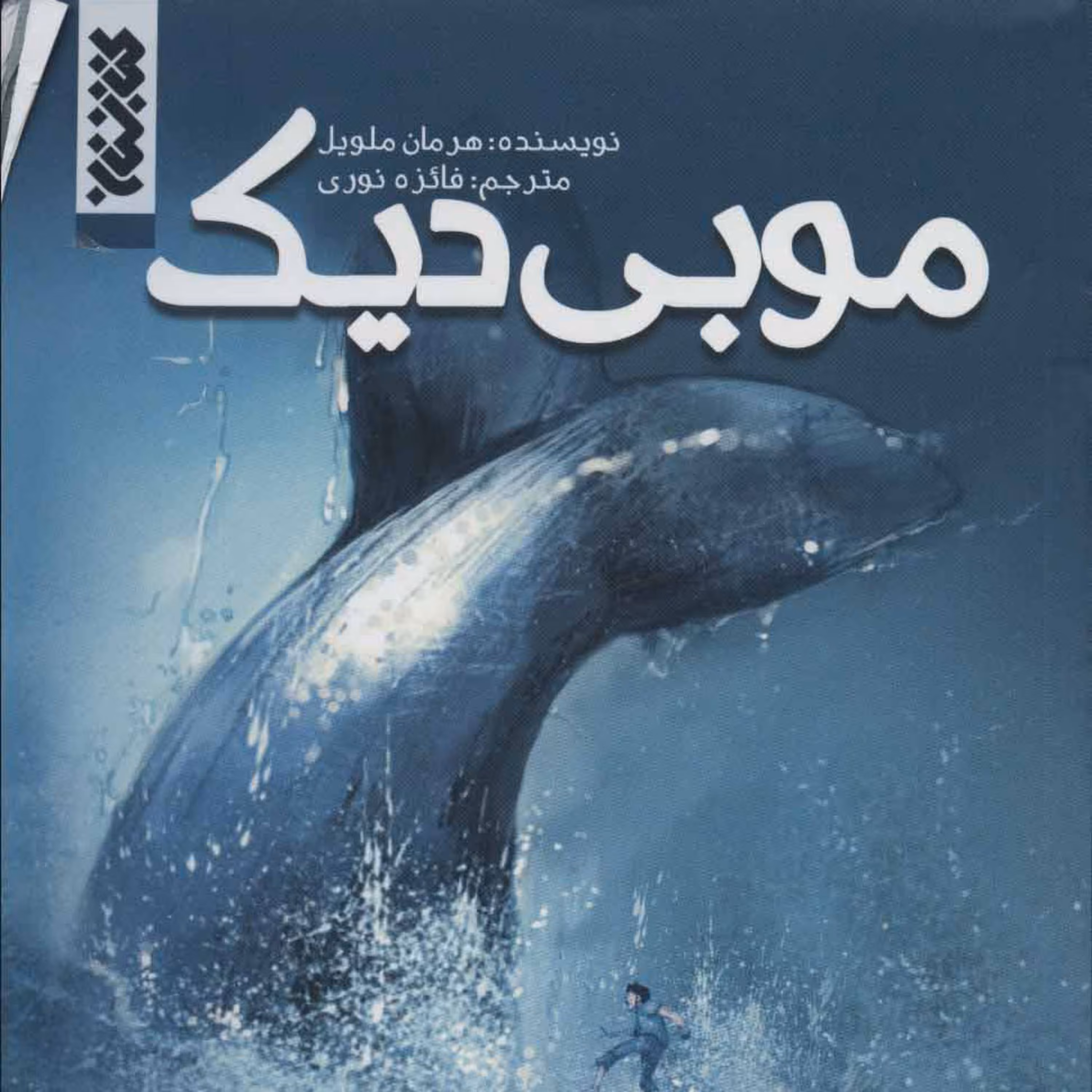 کتاب  موبی دیک اثر هرمان ملویل نشر کتابستان معرفت