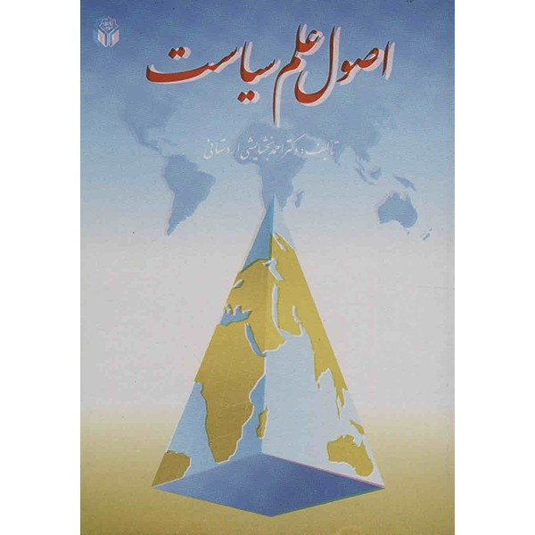 کتاب اصول علم سیاست اثر احمد بخشایشی