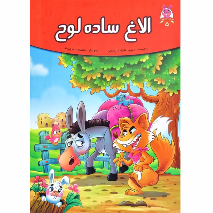 کتاب داستان الاغ ساده لوح - قصه های پندآموز حیوانات - اقتباسی از کلیله و دمنه (کاغذ گلاسه)