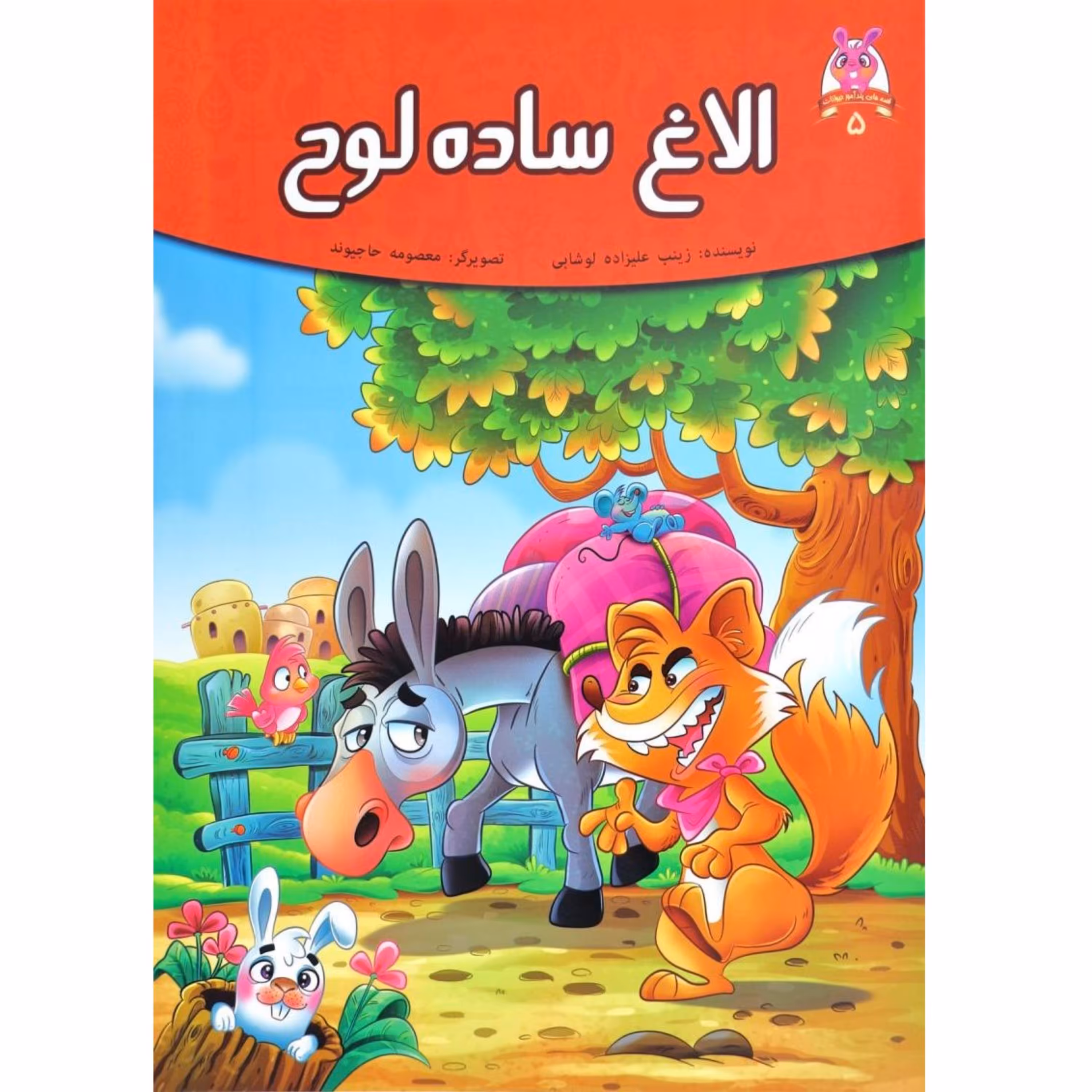 کتاب داستان الاغ ساده لوح - قصه های پندآموز حیوانات - اقتباسی از کلیله و دمنه (کاغذ گلاسه)