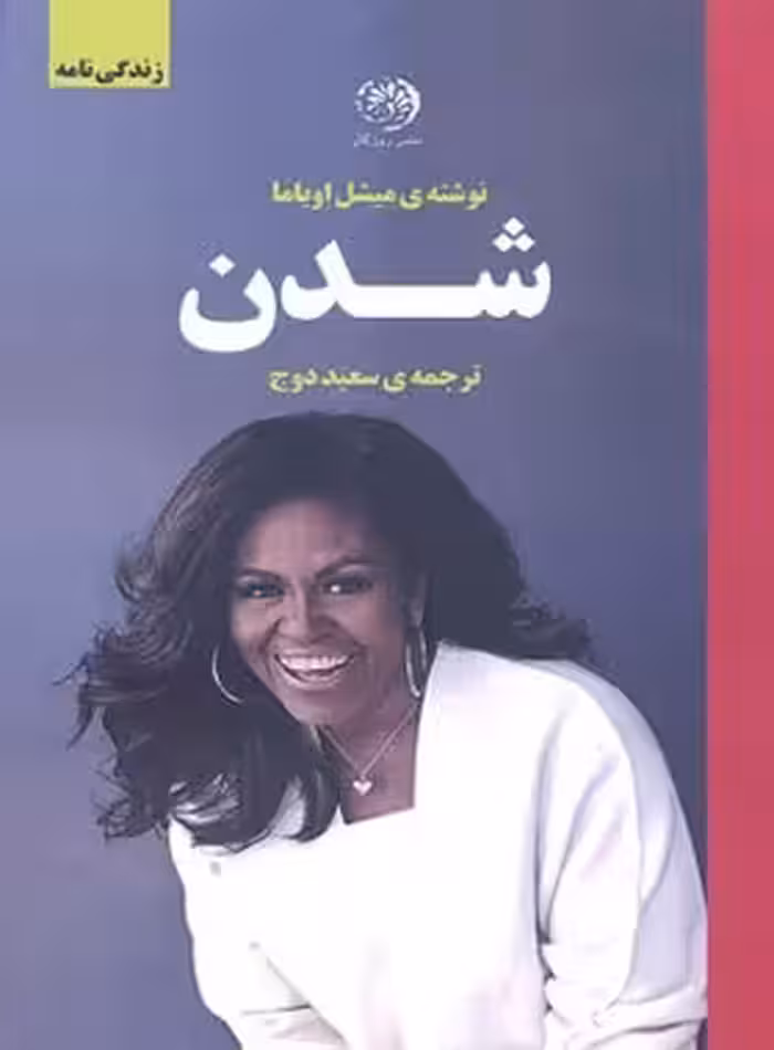 شدن - اثر میشل اوباما - انتشارات روزگار - چی بخونم