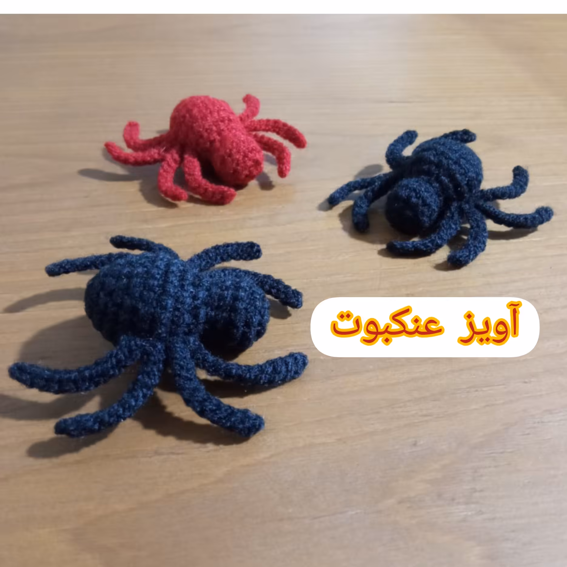 آویز بافتنی عنکبوت 