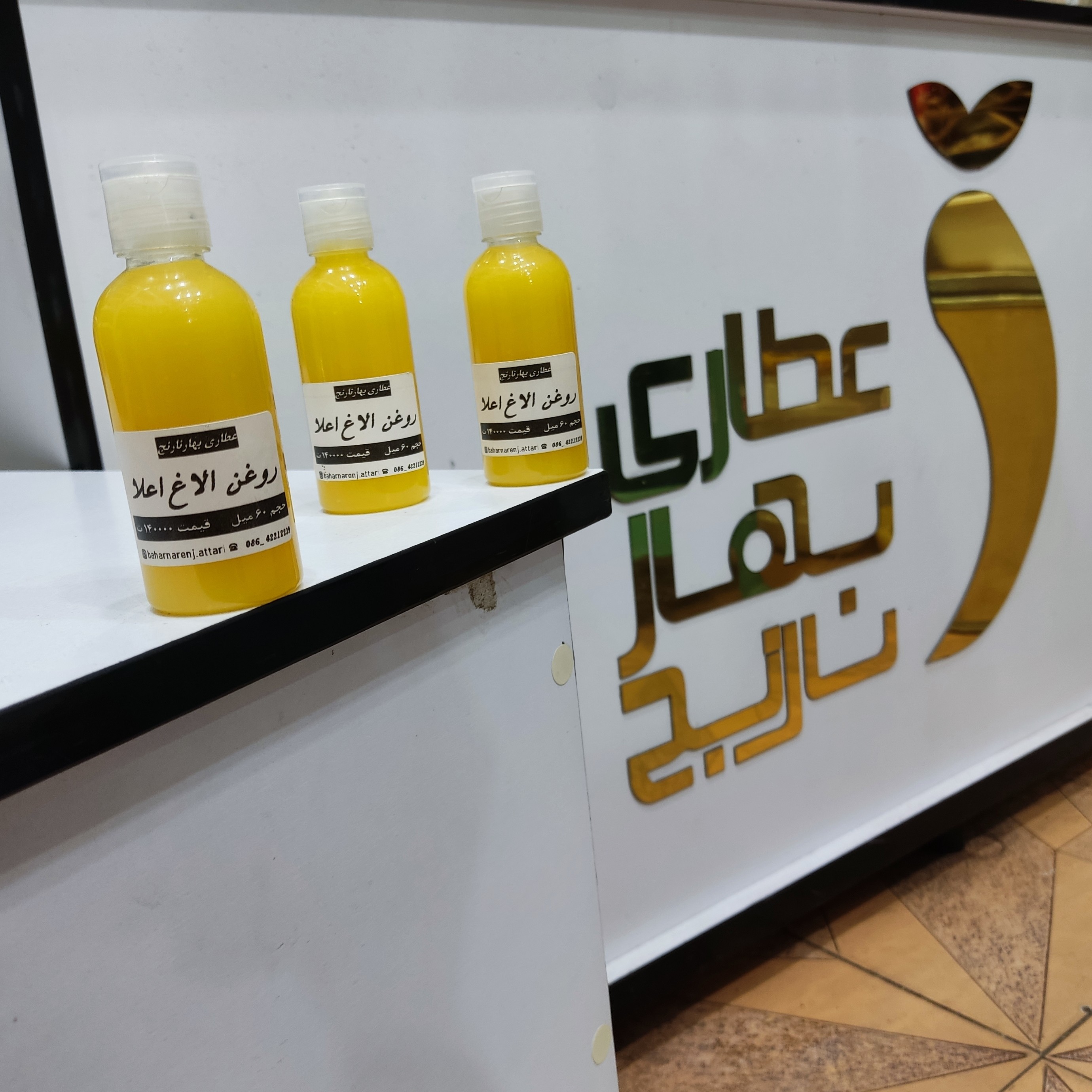 روغن الاغ اصل (خوراکی و موضعی) ( موثر در تسکین درد و گرفتگی عضلات )