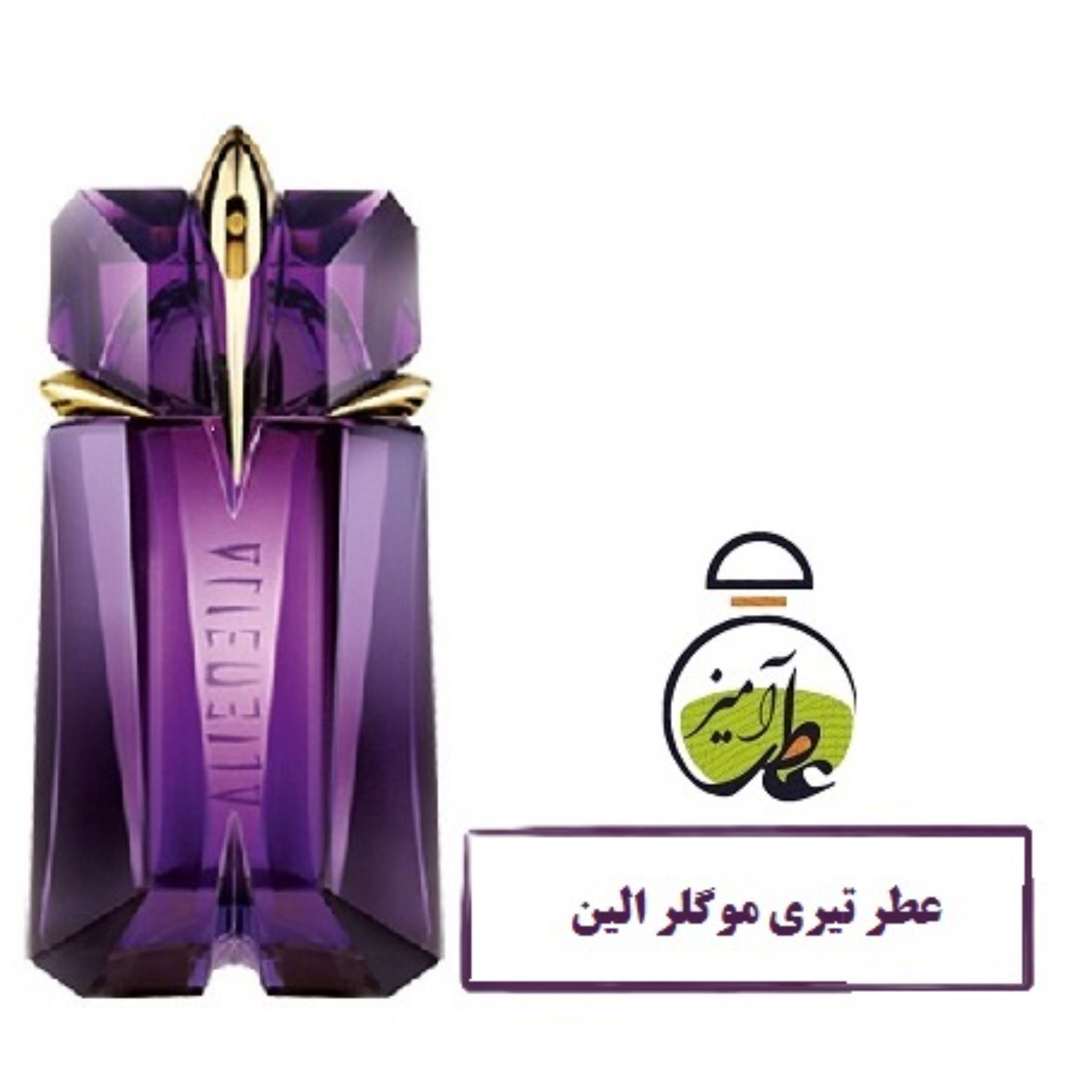 عطر تیری موگلر الین Thierry Mugler Alien حجم 25 میل