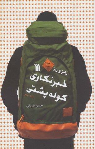 رمز و راز خبرنگاری کوله پشتی